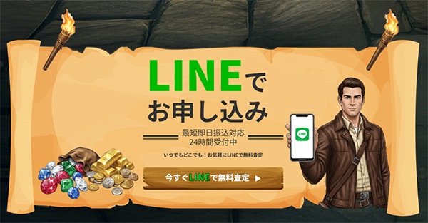 買取ワイルドは申し込みから買取査定、契約まで、LINE完結