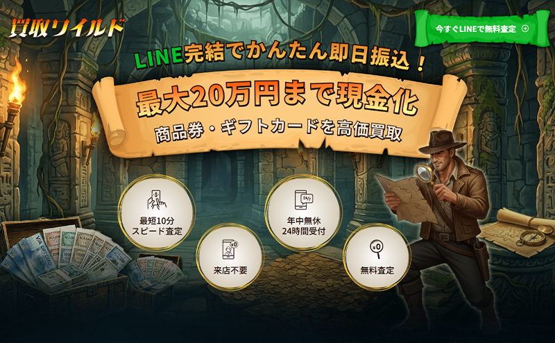 買取ワイルドで即日現金化｜先払い買取サービス業者 徹底解説！