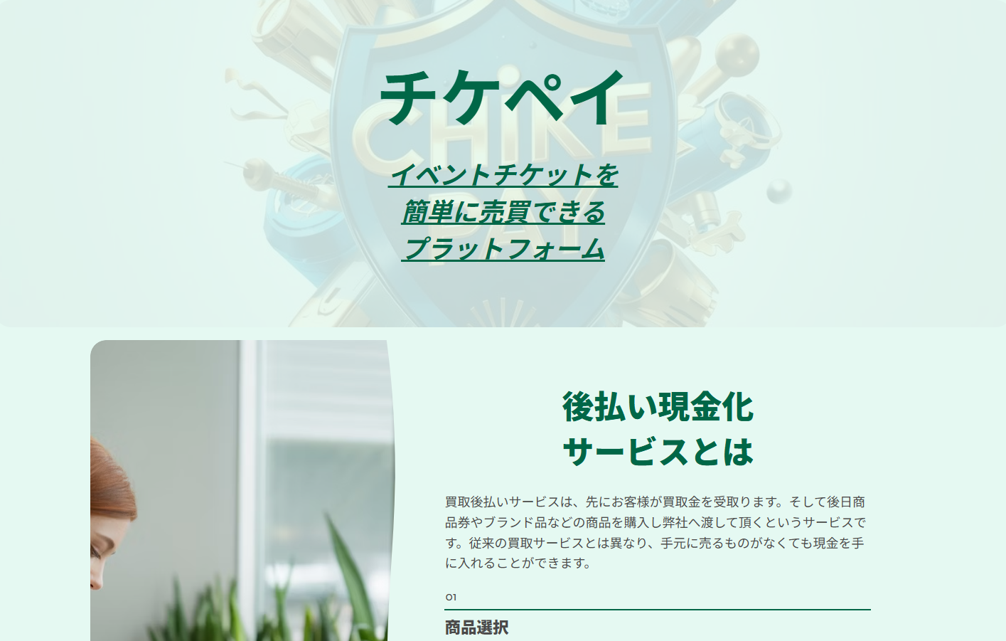 チケペイで即日現金化｜先払い買取サービス業者 徹底解説！