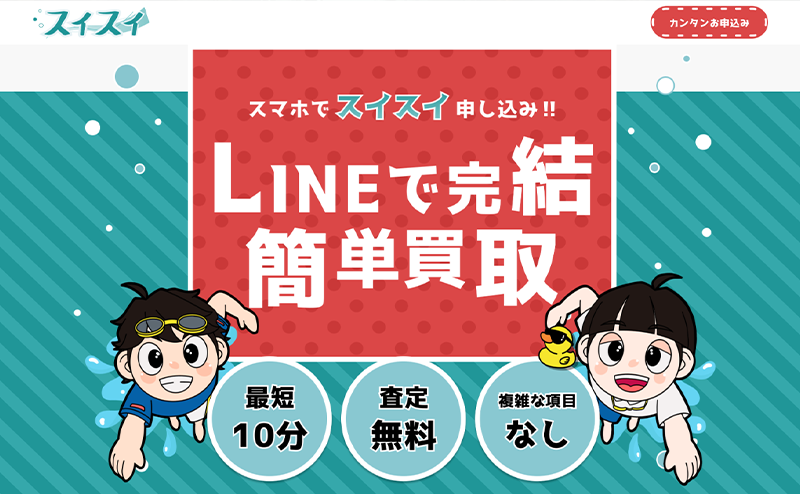 スイスイで即日現金化｜先払い買取サービス業者 徹底解説！