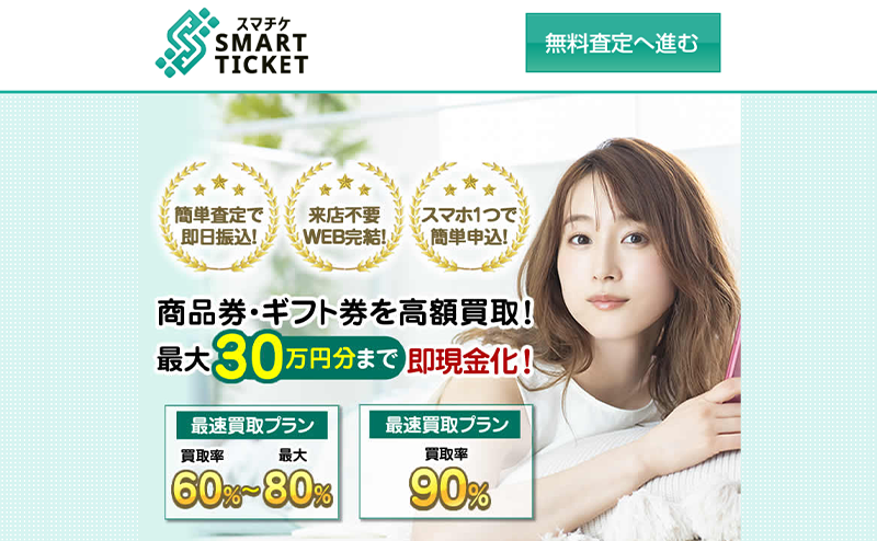 SMART TICKET（スマチケ）-先払い買取の口コミ評判！系列･審査･在籍確認やサービス内容を徹底解説！