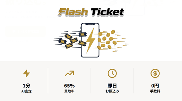 フラッシュチケット買取（Flash Ticket）先払い買取の特徴と５ちゃんねるの評判