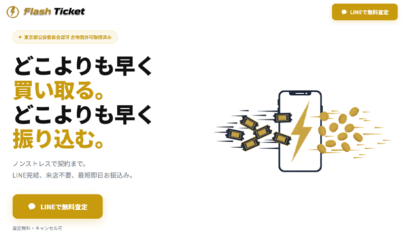 フラッシュチケット買取（Flash Ticket）-先払い買取の口コミ評判！系列･審査･在籍確認やサービス内容を徹底解説！