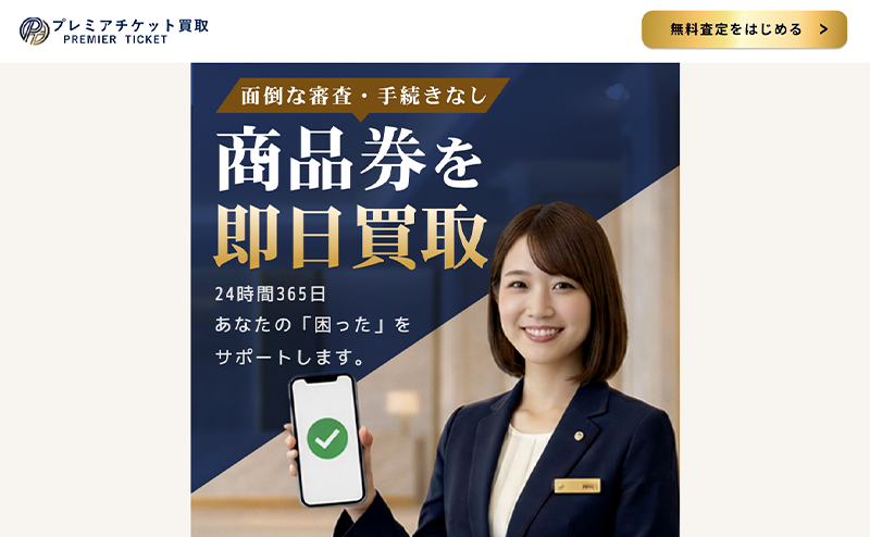 プレミアチケット買取（PREMIER TICKET）-先払い買取の口コミ評判！系列･審査･在籍確認やサービス内容を徹底解説！