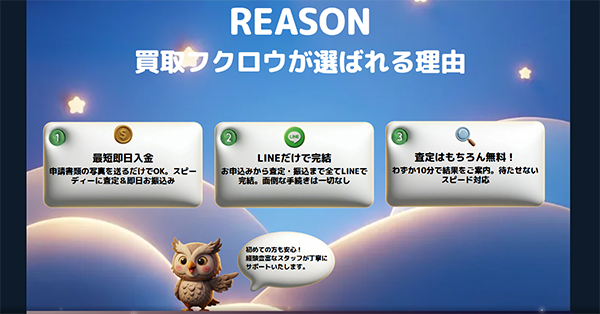 買取フクロウが選ばれる理由