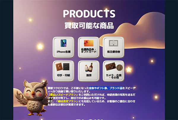 買取フクロウの買取対象商品