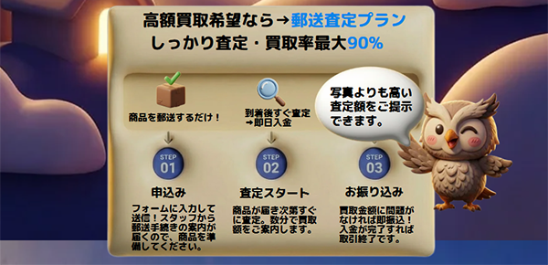 買取フクロウの郵送査定プラン、買取の流れ