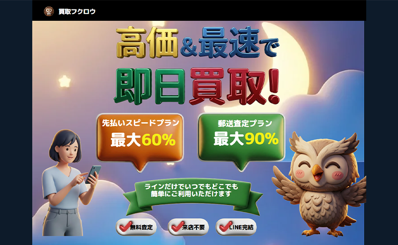 買取フクロウ-先払い買取の口コミ評判！系列･審査･在籍確認やサービス内容を徹底解説！