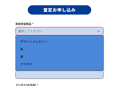 買取ラピス 公式サイトの査定お申し込みフォームにある買取希望商品選択欄