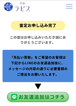 買取ラピスの査定お申し込み完了画面