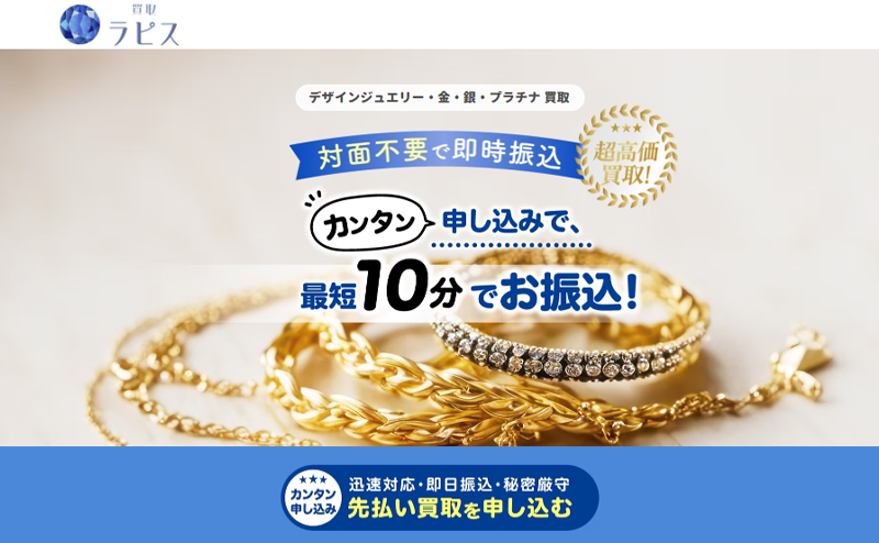 買取ラピス-先払い買取の口コミ評判！系列･審査･在籍確認やサービス内容を徹底解説！