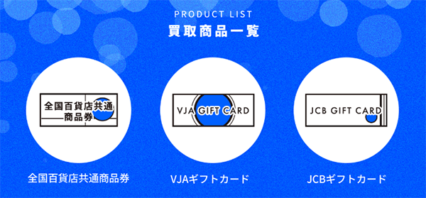 リフチケの買取対象商品