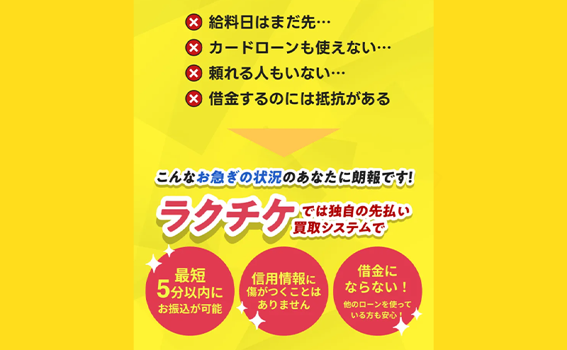 ラクチケ 先払い買取の特徴と５ちゃんねるの評判