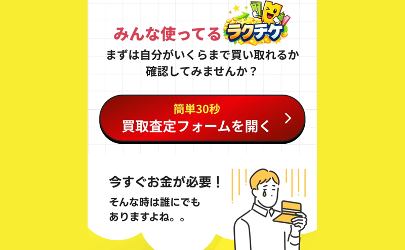 ラクチケは、先払い買取で即日現金化ができる買取サービスを提供しています。