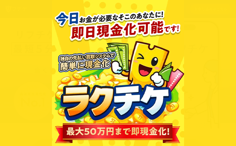 ラクチケ-先払い買取の口コミ評判！系列･審査･在籍確認やサービス内容を徹底解説！