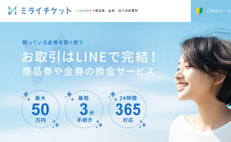 ミライチケット-先払い買取の口コミ評判！系列･審査･在籍確認やサービス内容を徹底解説！