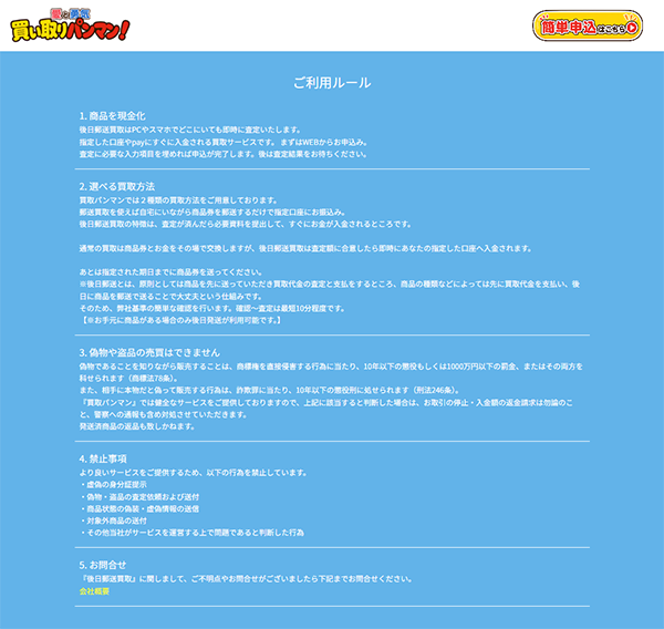 買い取りパンマン！先払い買取のご利用ルール