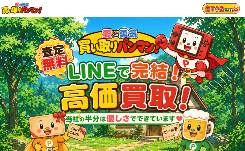 買い取りパンマン！-先払い買取の口コミ評判！系列･審査･在籍確認やサービス内容を徹底解説！