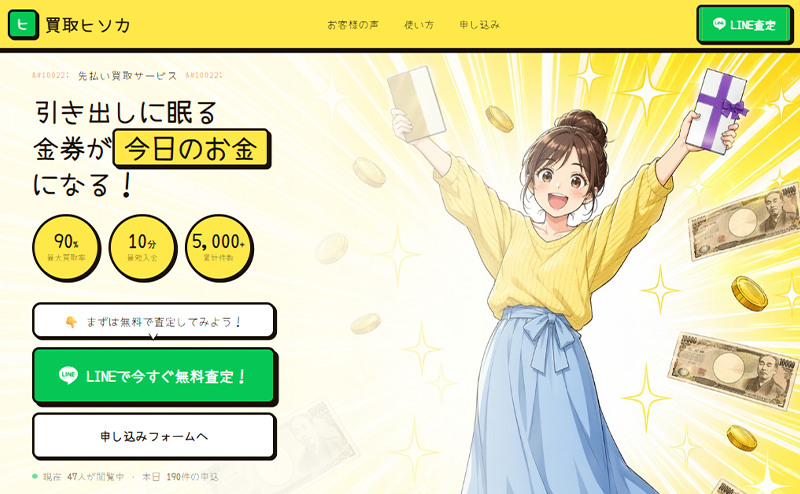 買取ヒソカ-先払い買取の口コミ評判！系列･審査･在籍確認やサービス内容を徹底解説！