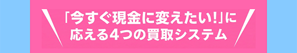 クイック買取センターの４つの買取システム