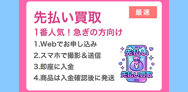 クイック買取センターの先払い買取