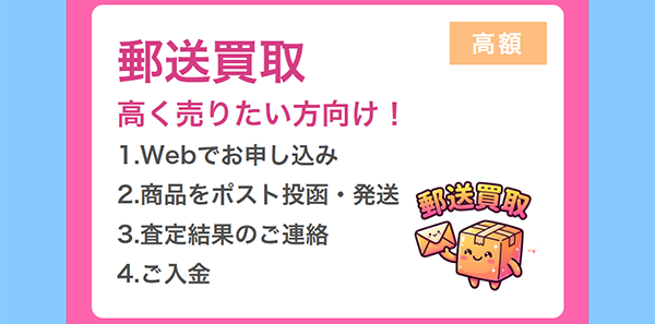 クイック買取センターの郵送買取