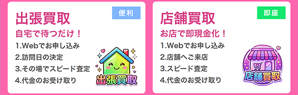クイック買取センターの出張買取と店舗買取