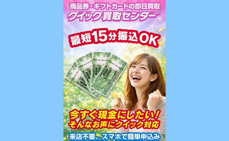 クイック買取センター-先払い買取の口コミ評判！系列･審査･在籍確認やサービス内容を徹底解説！