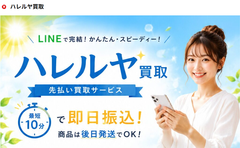 ハレルヤ買取-先払い買取の口コミ評判！系列･審査･在籍確認やサービス内容を徹底解説！