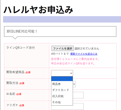 ハレルヤ買取 公式サイトのお申込みフォーム