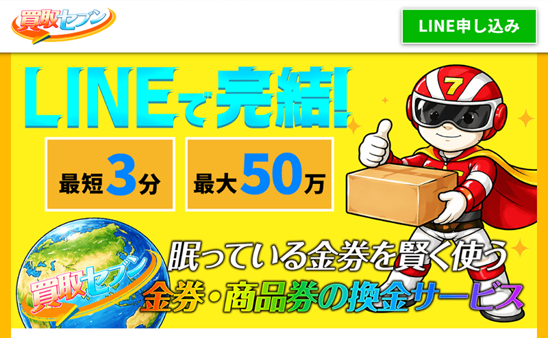 買取セブン-先払い買取の口コミ評判！系列･審査･在籍確認やサービス内容を徹底解説！