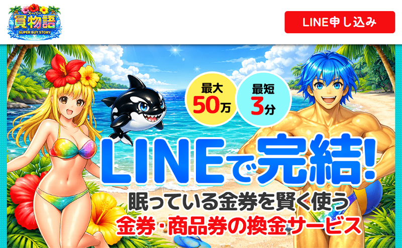 スーパー買物語-先払い買取の口コミ評判！系列･審査･在籍確認やサービス内容を徹底解説！