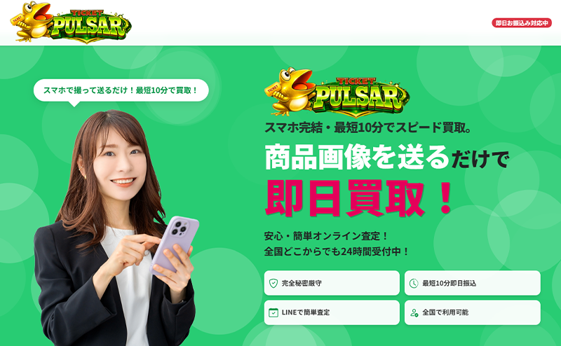 チケットパルサー-先払い買取の口コミ評判！系列･審査･在籍確認やサービス内容を徹底解説！