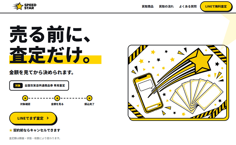 スピードスター（SPEED STAR）-先払い買取