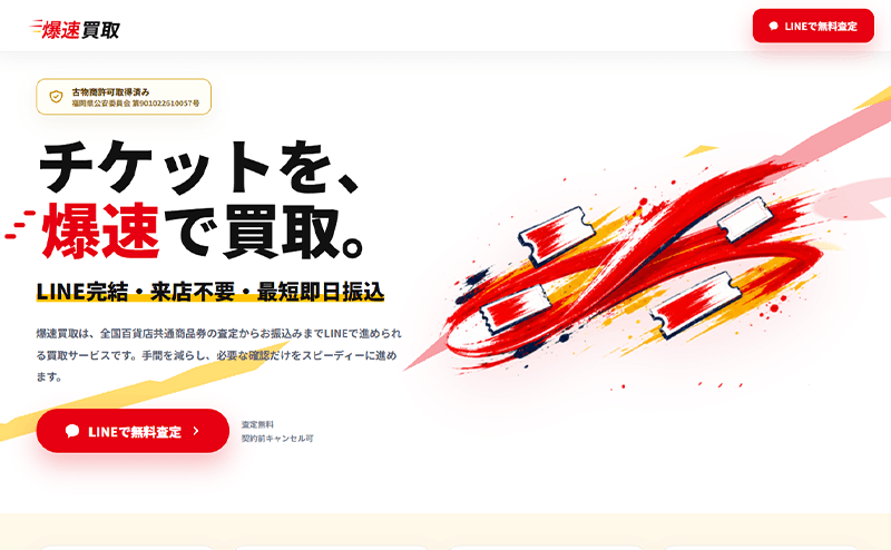 爆速買取-先払い買取