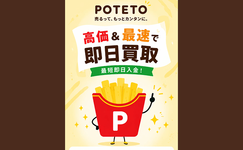 POTETO（ポテト）-先払い買取