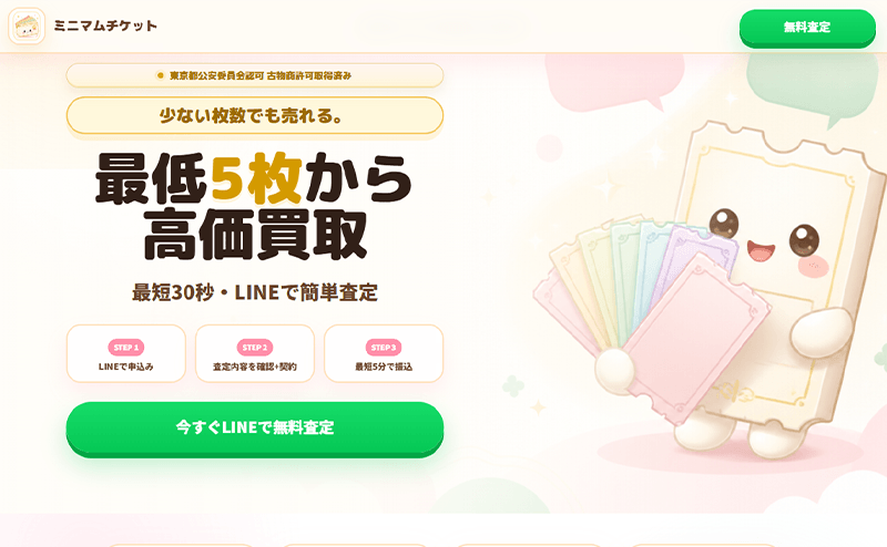 ミニマムチケット-先払い買取