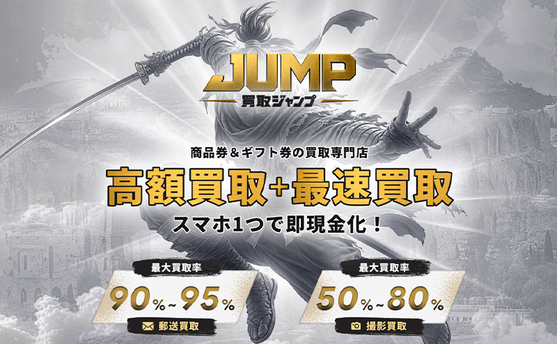 買取ジャンプ-先払い買取