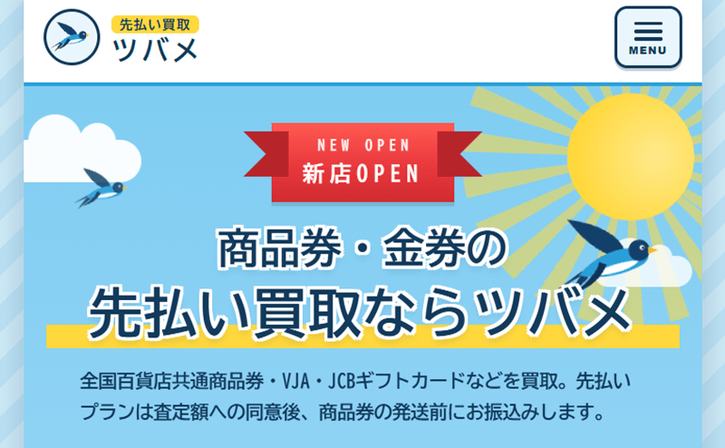 先払い買取ツバメ-先払い買取
