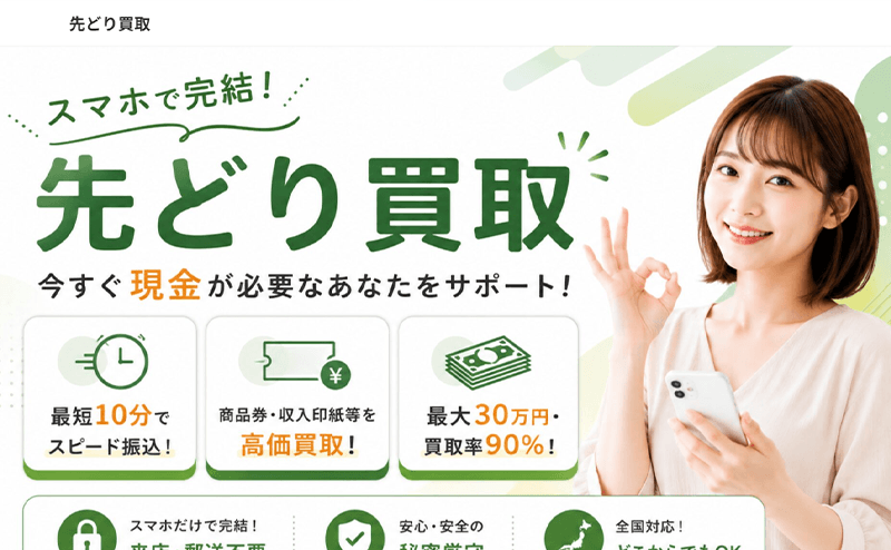 先どり買取-先払い買取