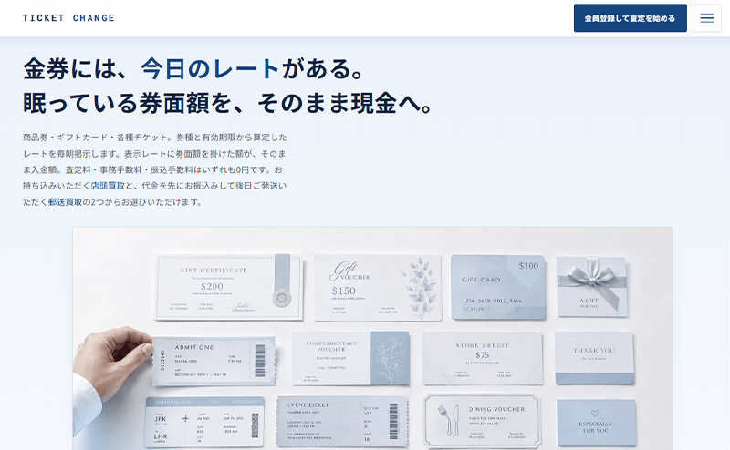 TICKET CHANGE（チケットチェンジ）-先払い買取