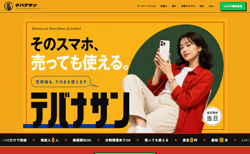 テバナサン-先払い買取（リースバック）
