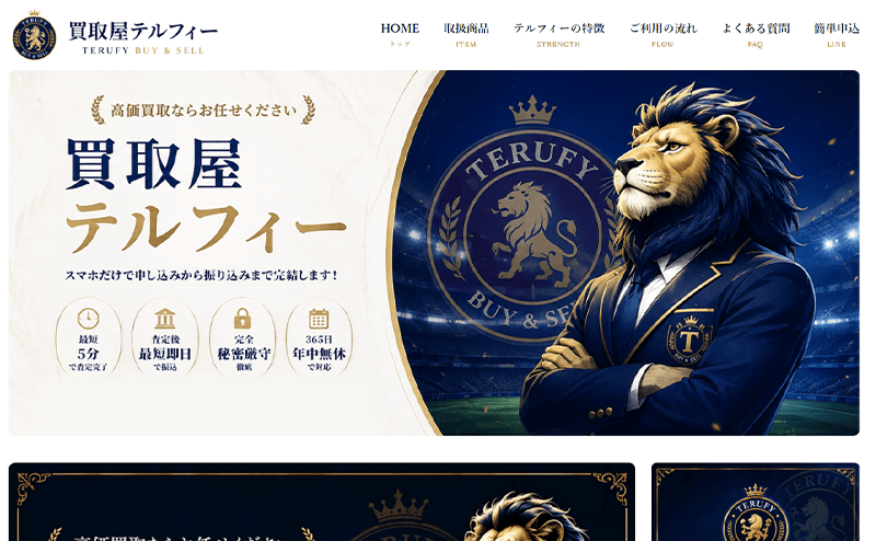 買取屋テルフィー-先払い買取