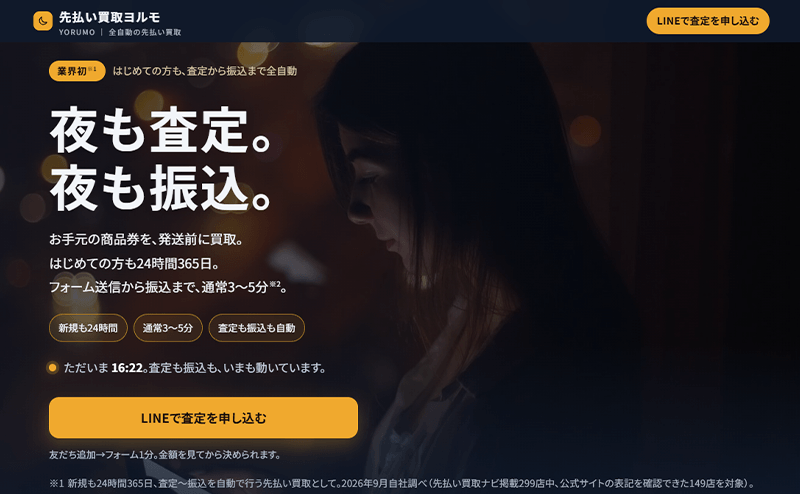 先払い買取ヨルモ-先払い買取