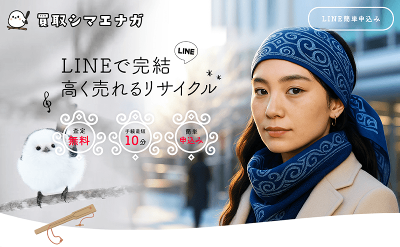 買取シマエナガ-先払い買取