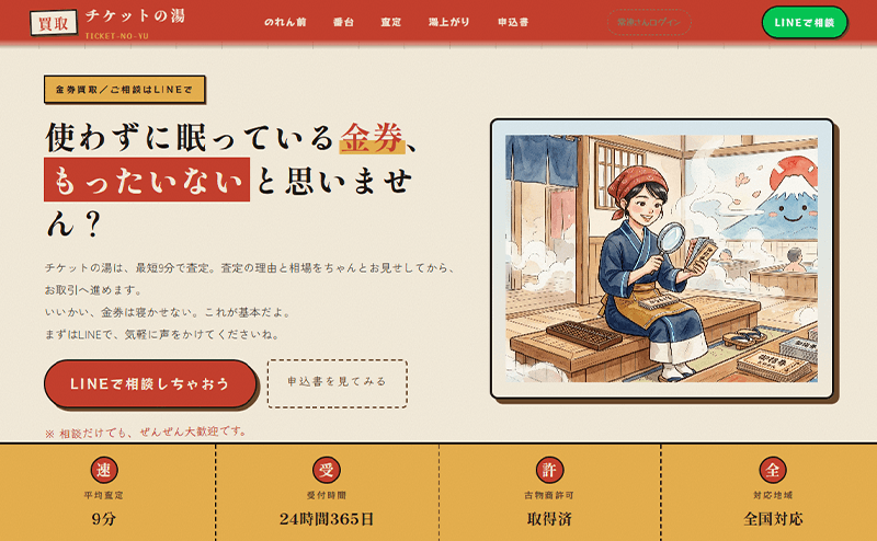 買取チケットの湯-先払い買取