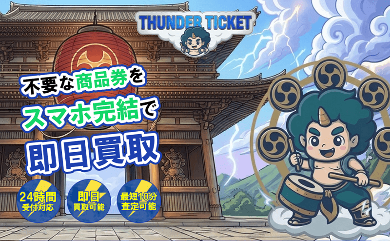 サンダーチケット（THUNDER TICKET）-先払い買取